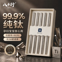 八千行 纯钛筷子99.9%家用高档防霉抗菌钛合金筷子可进洗碗机高端送礼