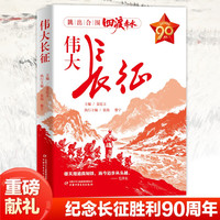 伟大的长征姜廷玉著 我们长征路主题推荐长征书故事一二三四五六年级上册红色经典