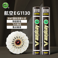 航空 羽毛球鹅毛比赛级圆毛尖毛耐打羽毛球 1130圆毛50速 1筒