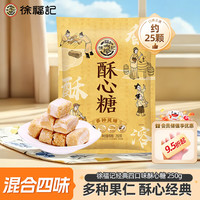 徐福记 酥心糖250g(约25颗）酥糖 零食糖果 结婚订婚喜糖 休闲零食