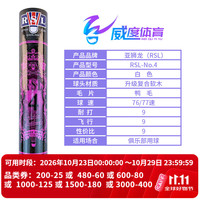 RSL 经典系列 RSL4 羽毛球 4号 77速 12只装