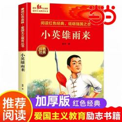 当当正版 小英雄雨来原著完整版管桦著四年级必读的课外书推荐阅读经典书目