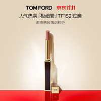TOM FORD 极细管TF口红152玫瑰烟棕色 唇膏细腻缎光化妆品生日礼物送女友