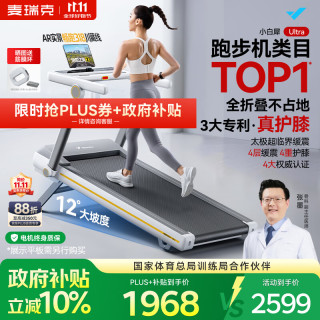 麦瑞克 小白犀二代Ultra跑步机 2025二代Ultra 太极超临界缓震 家庭用全折叠静音护膝跑步机