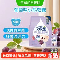 88VIP：贝欧宝 活性益生菌软糖葡萄味小熊糖果儿童宝宝健康营养零食礼物