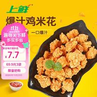 上鲜 爆汁鸡米花 1.5kg（7.5元/斤）