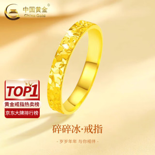 中国黄金 碎碎冰黄金戒指新款素圈指环足金戒老婆生日礼物情人节礼物送女友 14号 约1g