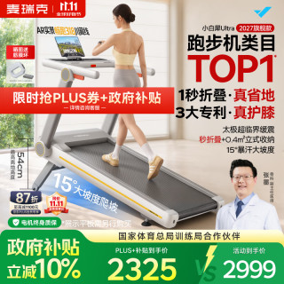 麦瑞克 小白犀Ultra跑步机家庭用爬坡全折叠静音护膝走步健身房器材 Ultra 2027旗舰/超临界缓震/一键折叠