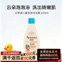 艾惟诺 儿童泡泡沐浴露 250ml