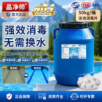 晶净师游泳池专用消毒片泡腾速溶片灭菌浴池消毒剂粉颗粒强氯精含氯50%