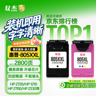 双杰 适用惠普805墨盒惠普2720墨盒 hp2700 1212 2820 2722 2723 2332 2721 2729惠普打印机墨盒墨水