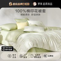 罗莱家纺全棉被套柔软亲肤纯棉被罩家用印花棉被套100%棉被罩套