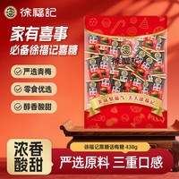 徐福记 黑糖话梅糖438g约50颗 硬糖结婚订婚喜糖 伴手礼糖果