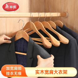 美丽雅 实木衣架宽肩家用西装挂衣服架无痕木质衣挂大衣皮草加厚大