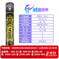 RSL 全系列羽毛球C12345678A9A10比赛训练用球稳定耐打 12只/筒 RSL-5号  （鸭毛）现货现发 1筒 77速