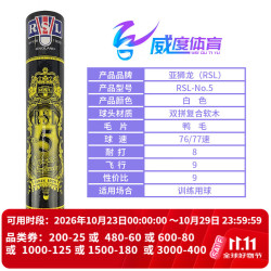 RSL 全系列羽毛球C12345678A9A10比赛训练用球稳定耐打 12只/筒 RSL-5号  （鸭毛）现货现发 1筒 77速