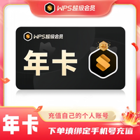 wps超级会员372天包含稻壳会员WPS超级会员年卡