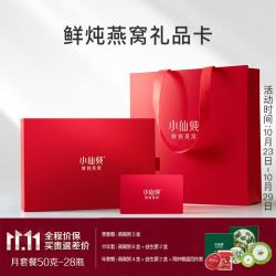 小仙炖 鲜炖燕窝 珍宝碗礼品卡 50g*28瓶月卡礼盒装送孕妇长辈生日礼物