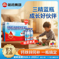 哈药牌 哈药钙铁锌口服溶液三精牌儿童蓝瓶葡萄糖酸钙铁锌口服溶液液体钙正品 钙铁锌 90支*1盒