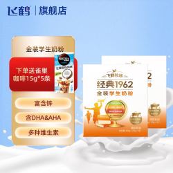 飞鹤 牧场金装1962学生成长奶粉400g*2盒高钙高锌多种维生素奶粉