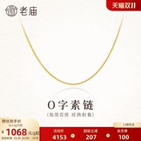 移动端：老庙黄金 足金O字素链项链经典简约百搭轻盈舒适时尚精致气质女生