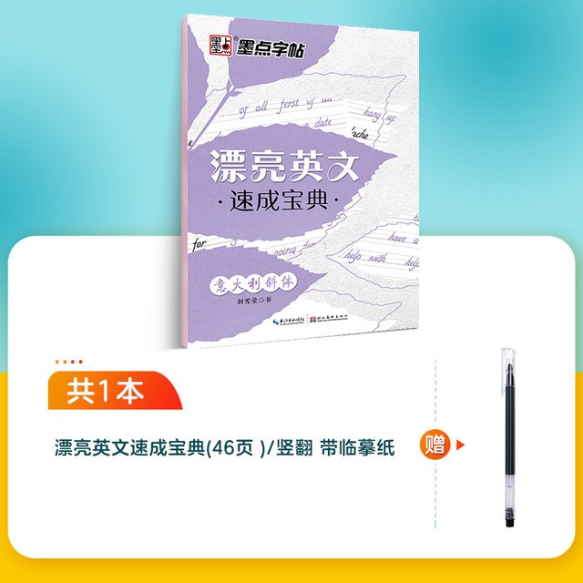 墨点意大利斜体英语字帖初中生高中生大学生考研临摹练字帖英文字母书写练习初学者名言名篇励志美文凹槽小学