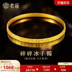 老庙黄金 足金碎碎冰手镯爆闪岁岁平安精致显白气质时尚礼物女生