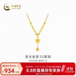 中国黄金 -星光金管5G套链计价约3.97g