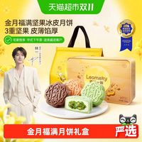 88VIP：榴芒一刻 猫山王金福玉满坚果冰皮月饼礼盒 360g 中国大陆