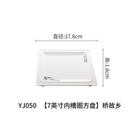扬格 桥故乡 YJ050 仿瓷餐盘 长方盘 2cm