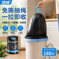 洁成 垃圾袋抽绳加厚家用手提一次性塑料袋 45*45cm*180只