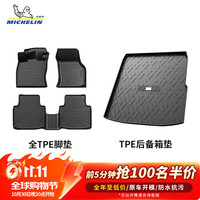米其林 TPE脚垫【10月30日晚8点前100名抢半价】全TPE脚垫+后备箱垫，适配90%车型