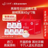 PLUS会员：艾尚燕 即食燕窝礼盒45g*7瓶 礼品送礼长辈 孕妇营养补品 送妈妈生日礼物