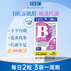 DHC 维生素b族片复合维生素b维b肌醇vb代谢女性b2b12进口