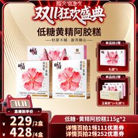 东阿阿胶 低糖黄精阿胶糕115g*2