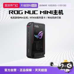 ROG NUC 电竞游戏迷你主机 RTX50系列显卡 Mini游戏高性能AI台式电脑工作站电脑整机