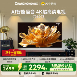 长虹 欧宝丽75Z60S 云帆AI影像 AI环境光感调节 UMAX观影4K超高清液晶平板电视