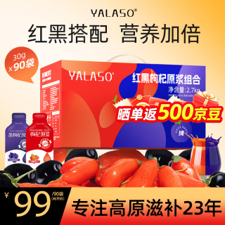 呀啦嗦 红黑枸杞原浆 2700g 礼盒
