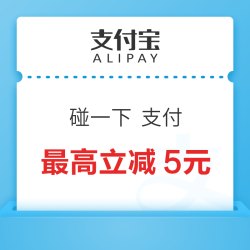 支付宝 碰一下到店！最高享5元优惠，超多爆品1分抢