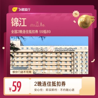 酒店全国2晚连住抵扣券 59抵89