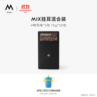 M Stand 精品挂耳咖啡 MIX 10g*20袋
