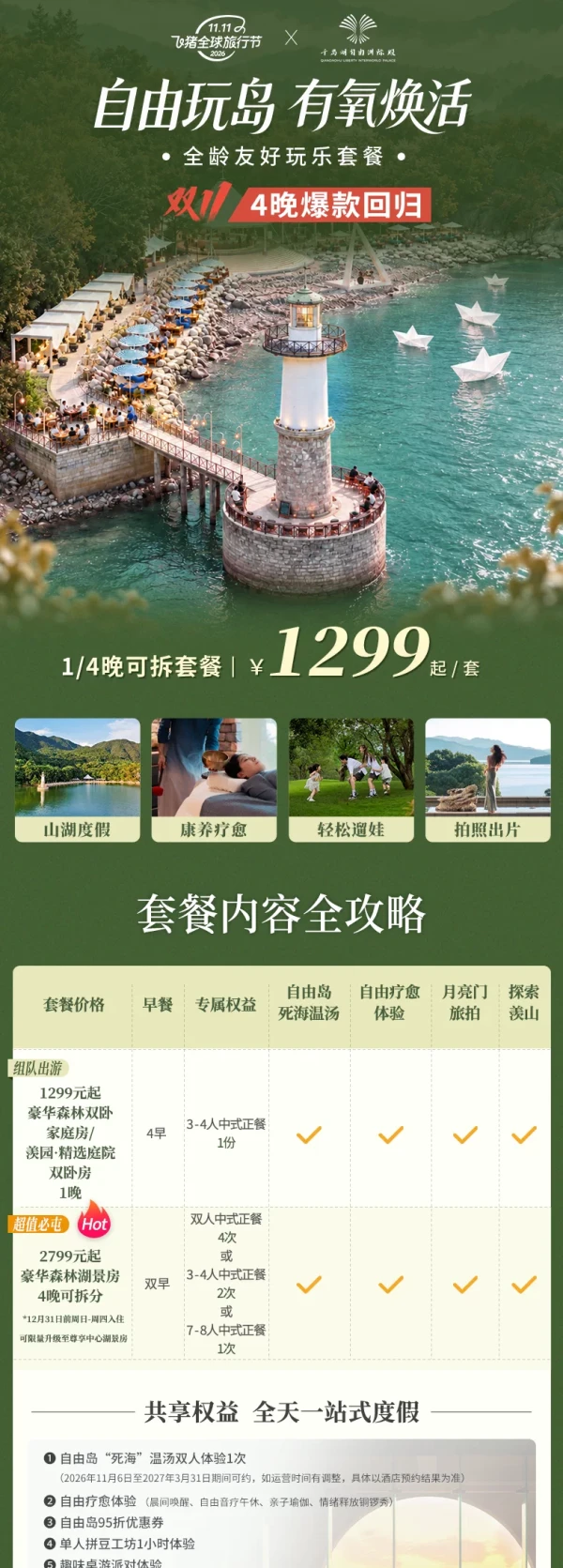 今日必买:千岛湖自由洲际殿酒店 豪华森林湖景房4晚可拆含双早+正餐