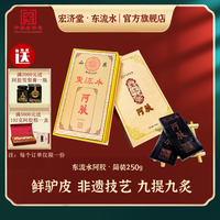 东流水 宏济堂东流水阿胶块250g山东鲜驴皮九提九炙非遗传统工艺ejiao