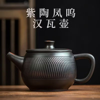 卫墨墨 紫陶汉瓦凤鸣壶大师纯手工茶具