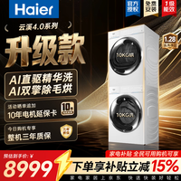 海尔 云溪4.0 Pro系列 XQG100-BLEG75DWU1+GA100-STQ75DWU1 热泵洗烘套装 冰雪白