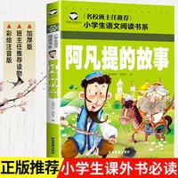 阿凡提的故事注音版 二年级课外书必读班主任老师推荐经典书目 小学生语文课外阅读书籍 童话故事书7-10岁 儿童带拼音图书少儿读物