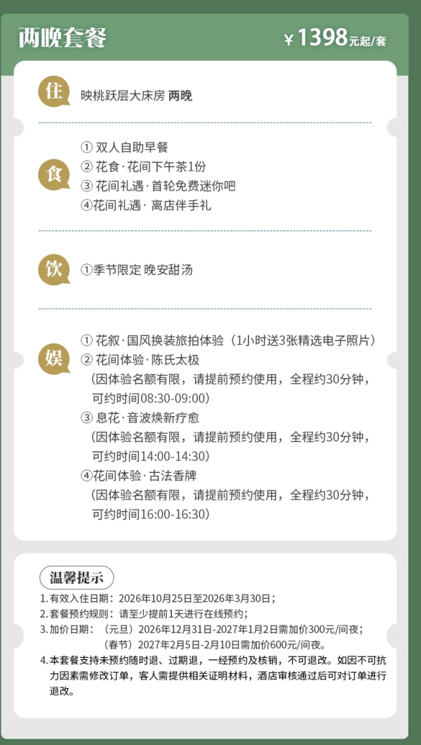 杭州西溪花间堂 映桃跃层大床房2晚连住+双早