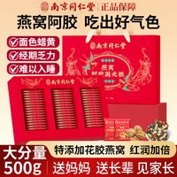 南京同仁堂花胶燕窝阿胶固元糕东阿补品女气血送长辈妈妈父母礼物