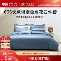 梦洁家纺 60支长绒棉床上四件套纯棉全棉2026年新款床单被套床品