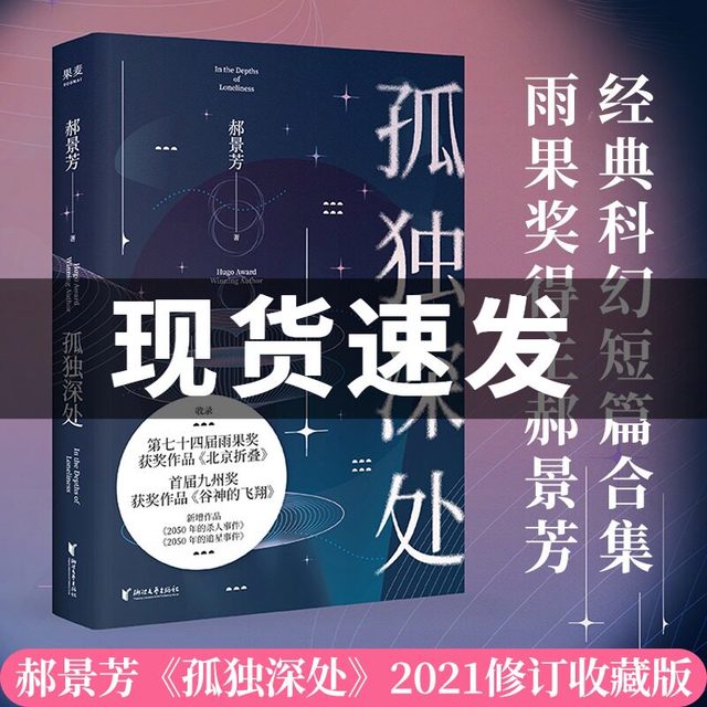孤独深处 雨果得主郝景芳科幻短篇合集2021修订收藏版 收录《北京折叠》《谷神的飞翔》等短篇小说书 新华书店